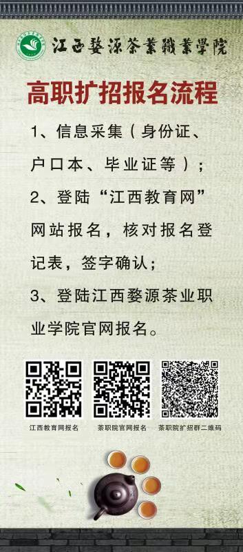 2020年江西婺源茶業職業杏盛高職擴招報名流程