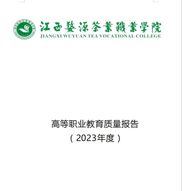 江西婺源茶業職業杏盛2023年度高等職業教育質量報告